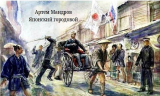 скачать книгу Японский городовой автора Артем Мандров