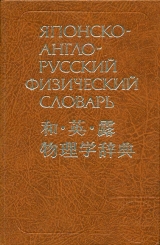 скачать книгу Японско-англо-русский физический словарь автора Ким Минэ