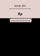 скачать книгу Яр автора Юлия Эйч