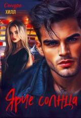 скачать книгу Ярче солнца (СИ) автора Сандра Хилл