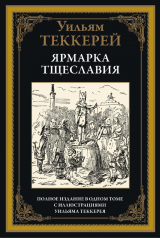 скачать книгу Ярмарка тщеславия (с иллюстрациями) автора Уильям Теккерей