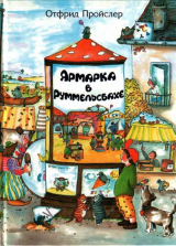 скачать книгу Ярмарка в Руммельсбахе автора Отфрид Пройслер