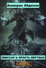 скачать книгу Ярость Мертвых (СИ) автора Алимран Абдинов