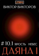 скачать книгу Ярость небес. Том 10. Часть 1 (СИ) автора Виктор Викторов