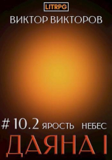 скачать книгу Ярость небес. Том 10. Часть 2 (СИ) автора Виктор Викторов