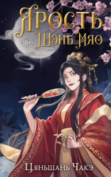 скачать книгу Ярость Шэнь Мяо автора Чакэ Цяньшань