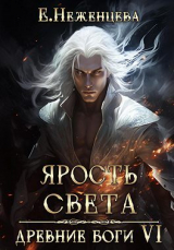 скачать книгу Ярость Света (СИ) автора Екатерина Неженцева