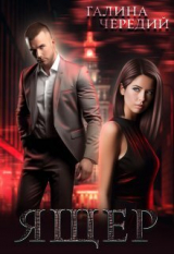 скачать книгу Ящер (СИ) автора Галина Чередий