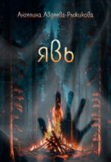 скачать книгу Явь (СИ) автора Ангелина Авдеева-Рыжикова