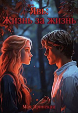 скачать книгу Явь: Жизнь за жизнь (СИ) автора Мая Яринская