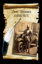 скачать книгу Яйцепос (трикнижжя) автора Дюк Брунька