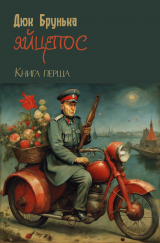 скачать книгу Яйцепос. Книга 1 автора Дюк Брунька