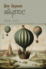 скачать книгу Яйцепос. Книга 2 автора Дюк Брунька
