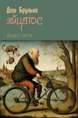 скачать книгу Яйцепос. Книга 3 автора Дюк Брунька