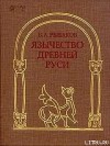скачать книгу Язычество Древней Руси автора Борис Рыбаков