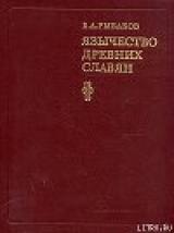скачать книгу Язычество древних славян автора Борис Рыбаков