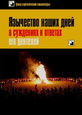 скачать книгу Язычество наших дней в суждениях и ответах его деятелей автора Дмитрий Гаврилов