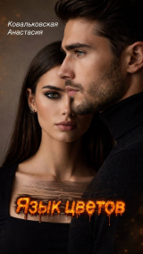 скачать книгу Язык цветов автора Анастасия Ковальковская