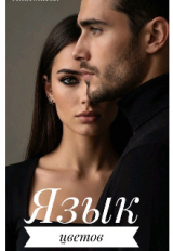 скачать книгу Язык цветов (СИ) автора Анастасия Ковальковская