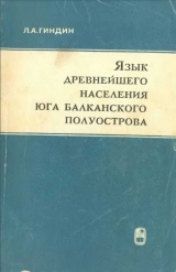скачать книгу Язык древнейшего населения юга Балканского полуострова автора Леонид Гиндин