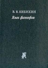 скачать книгу Язык философии автора Владимир Бибихин