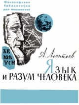 скачать книгу Язык и разум человека автора Алексей Леонтьев