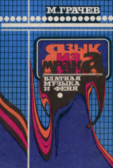 скачать книгу Язык из мрака: блатная музыка и феня. Словарь автора Михаил Грачев