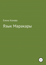 скачать книгу Язык Маракары автора Елена Конева