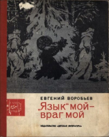 скачать книгу «Язык» мой — враг мой автора Евгений Воробьев