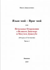 скачать книгу Язык мой – враг мой или печальные откровения о великом лицемере и могучем душегубе часть 1 (СИ) автора Павло Даныльченко