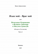 скачать книгу Язык мой – враг мой или печальные откровения о великом лицемере и могучем душегубе часть 4 (СИ) автора Павло Даныльченко