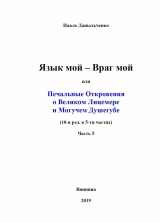 скачать книгу Язык мой – враг мой или печальные откровения о великом лицемере и могучем душегубе часть 5 (СИ) автора Павло Даныльченко