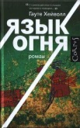 скачать книгу Язык огня автора Гауте Хейволл