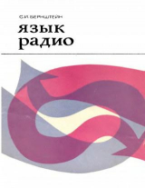 скачать книгу Язык радио автора Сергей Бернштейн