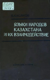 скачать книгу Языки народов Казахстана и их взаимодействие автора Бахытжан Хасанов