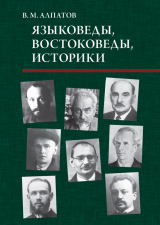 скачать книгу Языковеды, востоковеды, историки автора Владмир Алпатов