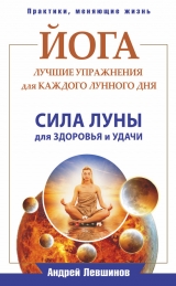 скачать книгу Йога для детей. 100 лучших упражнений для укрепления здоровья автора Андрей Левшинов