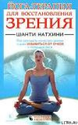 скачать книгу Йога-терапия для восстановления зрения автора Шанти Натхини