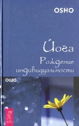 скачать книгу Йога. Рождение индивидуальности автора Бхагаван Раджниш