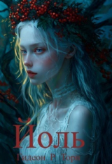 скачать книгу Йоль (СИ) автора Гидеон Торн