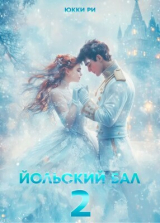 скачать книгу Йольский бал 2 (СИ) автора Юкки Ри