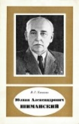 скачать книгу Юлиан Александрович Шиманский (1883-1962) автора Израиль Ханович
