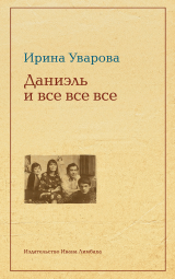 скачать книгу Юлий Даниэль и все все все автора Ирина Уварова