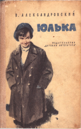 скачать книгу Юлька автора Виктор Александровский