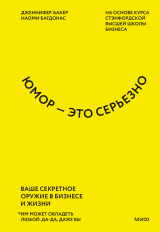 скачать книгу Юмор – это серьезно. Ваше секретное оружие в бизнесе и жизни автора Дженнифер Аакер