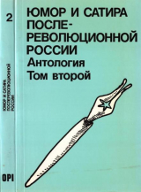 скачать книгу Юмор и сатира послереволюционной России. Антология в двух томах. Том 2 автора Аркадий Аверченко