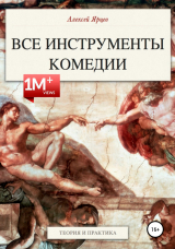 скачать книгу Юмор. Все инструменты комедии. Теория и практика автора Алексей Ярцев