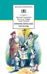 скачать книгу Юмористические рассказы автора Аркадий Аверченко