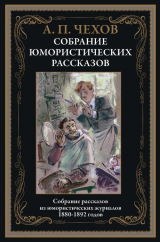 скачать книгу Юмористические рассказы (с иллюстрациями) автора Антон Чехов