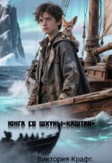 скачать книгу Юнга со шхуны «каштан» (СИ) автора Виктория Крафт